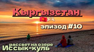 Кыргызстан 🇰🇬/рассвет на озере Иссык-куль/на сапе по озеру Иссык-куль/эпизод #10