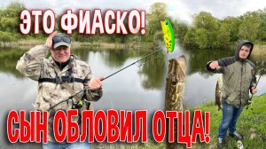 Это фиаско! Сын обловил отца!