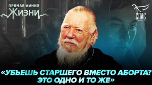 КАК ОТЕЦ ДМИТРИЙ СМИРНОВ СПАСАЛ МАТЕРЕЙ ОТ УБИЙСТВА. ПРЯМАЯ ЛИНИЯ ЖИЗНИ