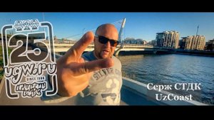 Серж СТДК - UzCoast @ UGW / УГВ 25 Лет Since 1996