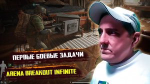 Arena Breakout Infinite 💥 Первые боевые задания