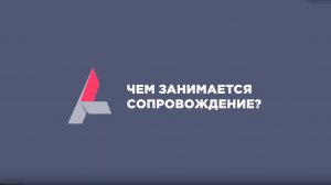 Интервью главы Содружества Сопровождения AkelonLand