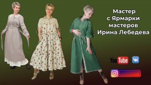 Лебедева Ирина БОХО МАСТЕР