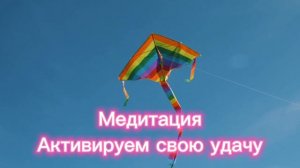 Медитация «Активируем свою удачу»