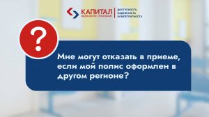 Отказали в приеме, потому что полис оформлен в другом регионе, это законно?