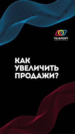 Как увеличить продажи?