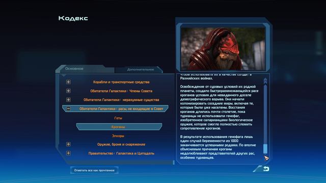 Mass Effect 1 Legendary Edition / КОДЕКС / КРОГАНЫ!