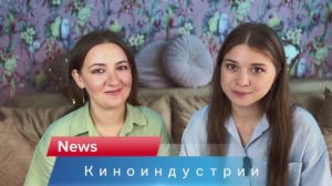 Новости киноиндустрии