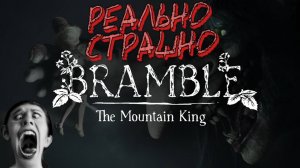СТРАШНЫЙ БОС ► Bramble: The Mountain Kingс #5 (СТРАШНЫЙ ВЫПУСК/СТРАШНАЯ БАБКА С ГРАБЛЯМИ)