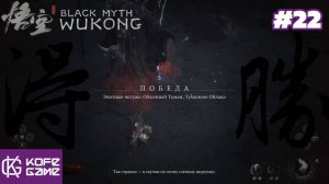 Black myth Wukong. Прохождение. Часть 22. Облачный туман. Туманное облако.