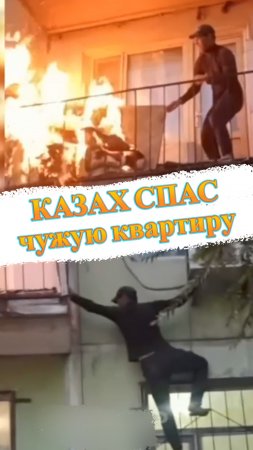 🔥Казах спас чужую квартиру🇰🇿 #мирадио