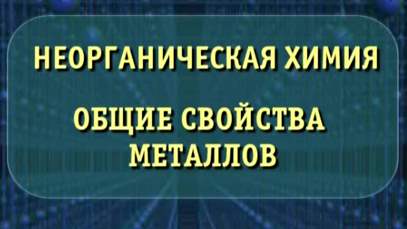 Неорганическая химия. Общие свойства металлов