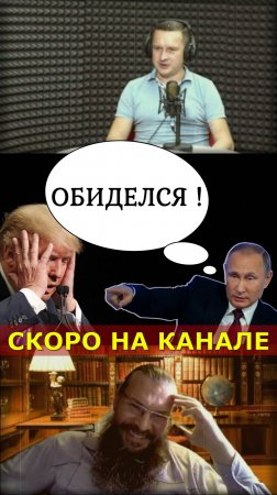 "ПРОВОКАЦИЯ ПУТИНА!" ⚡ Скоро на канале: Путин против Трампа и его "необходимость" сейчас для России