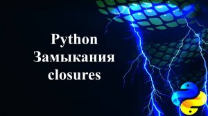 Замыкания (Closures) в Python