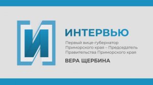 Интервью с председателем правительства Приморского края Верой Щербина