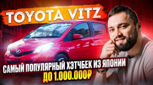 ЧТО КУПИТЬ ЗА 700.000? ОБЗОР TOYOTA VITZ ТОЙОТА ВИТЦ