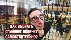 Как выбрать спиннинг новичку