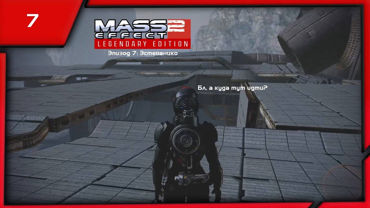 MASS EFFECT 2 LEGENDARY EDITION. ЭПИЗОД 7 ЭСТЕВАНИКО.