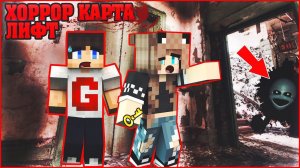 МАЙНКРАФТ: ДЕВУШКА ПРОХОДИТ ХОРРОР "ЛИФТ" ✨ КАРТА В MINECRAFT
