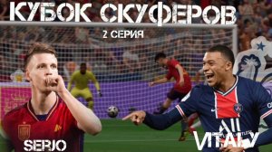 FIFA КУБОК СКУФЕРОВ 2 СЕРИЯ | ИСПАНИЯ - ФРАНЦИЯ