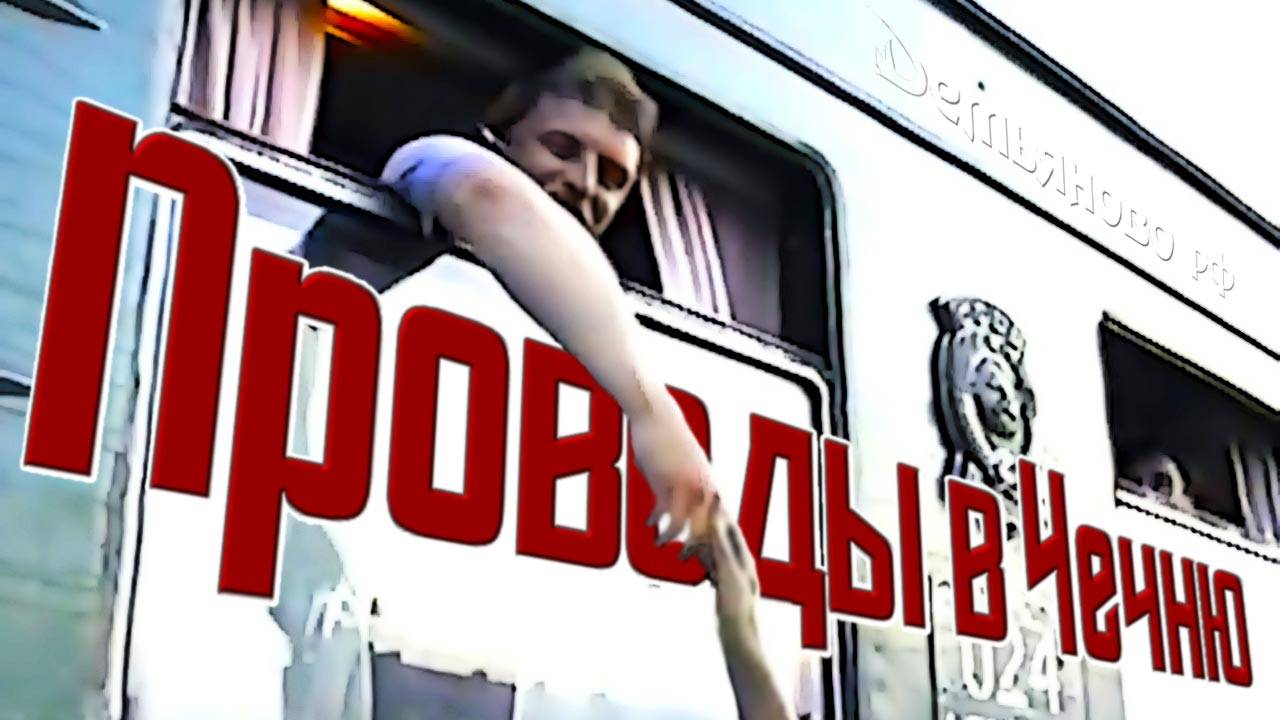 Проводы в Чечню 1995