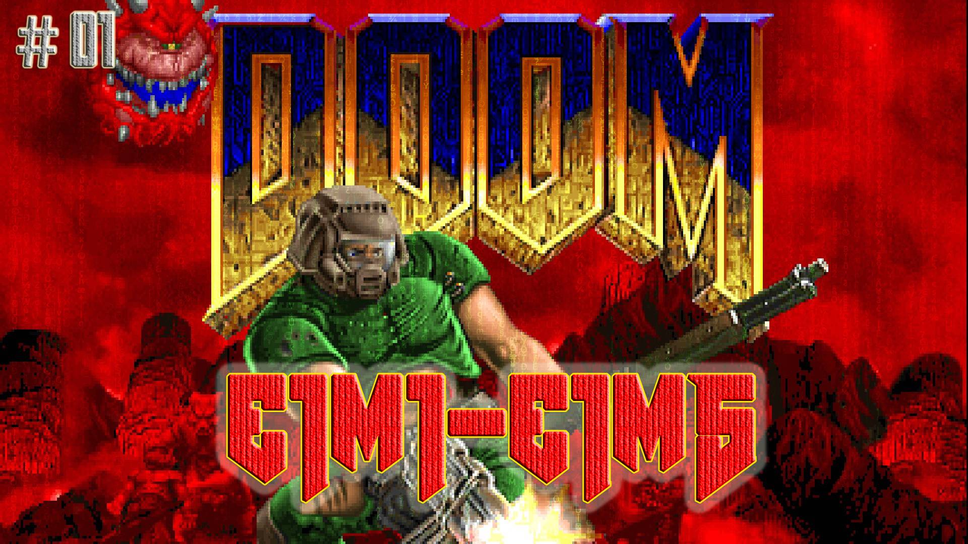 DOOM #01 Уровни e1m1-e1m5