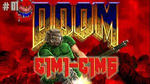 DOOM #01 Уровни e1m1-e1m5