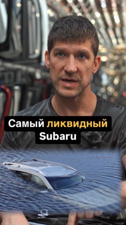 Самый ликвидный SUBARU