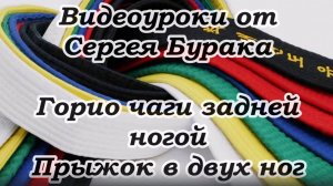 Видеоуроки от Сергея Бурака. Горио чаги задней ногой. Прыжок с двух ног.