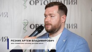 Резник Артем Владимирович — врач травматолог-ортопед, детский хирург.