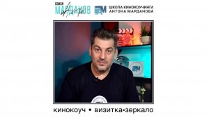 Кинокоуч Антон Марданов  • визитка