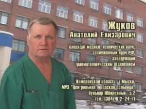 Клинические эпизоды профессиональной работы зав. травм. отделения городской больницы г.Мыски