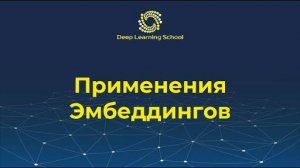 Семестр 2. Лекция 1.4. Детали Word2Vec. FastText, GloVe. Применения эмбеддингов