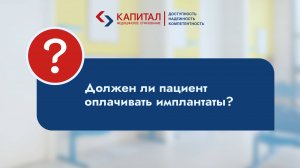 Должен ли пациент оплачивать имплантаты?