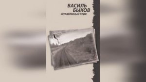 Видео-обзор книги Василя Быкова «Журавлиный крик»