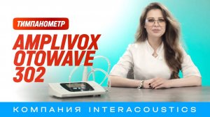 Тимпанометр Amplivox Otowave 302