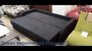 Диван еврокнижка "Мишель"