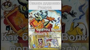 12. Как братец Волк попал в беду (c музыкой)