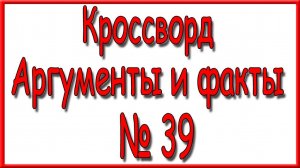 Ответы на кроссворд АиФ номер 39 за 2024 год.