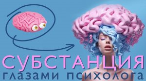 ФИЛЬМ «СУБСТАНЦИЯ» 2024 года — глазами психолога