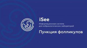 iSee - ЛИС для клиник ВРТ. Пункция фолликулов.