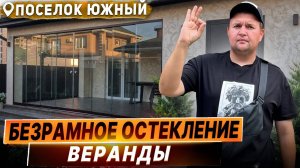 Безрамное остекление террасы веранды в поселок Южный. Панорамное витражное раздвижное остекление