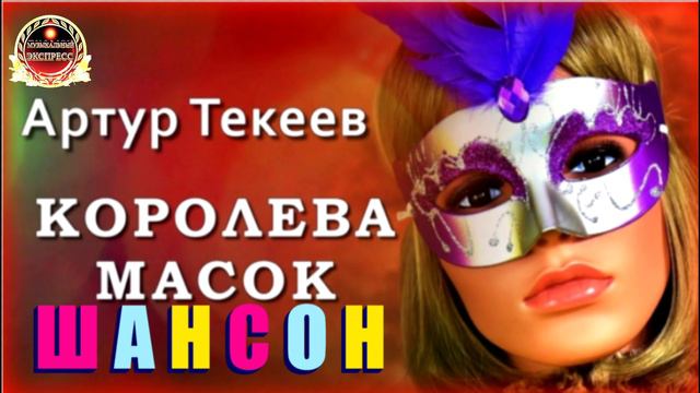 АРТУР ТЕКЕЕВ. КОРОЛЕВА МАСОК. смотреть онлайн