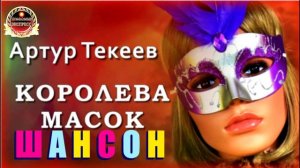 АРТУР ТЕКЕЕВ. КОРОЛЕВА МАСОК.