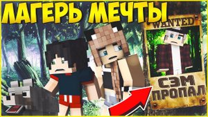 ЛАГЕРЬ МЕЧТЫ #16  КТО СЪЕЛ СЭМА? МУЛЬТИК В МАЙНКРАФТ MINECRAFT