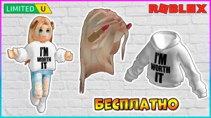 КАК получить БЕСПЛАТНО⭐ВОЛОСЫ ⭐ХУДИ в ROBLOX L'Oreal Paris Catwalk Simulator 2024