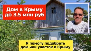 Дом до 3,5 млн руб в КРЫМУ осенью 2024 года | купить дом в КРЫМУ с Ярославом Фроловым