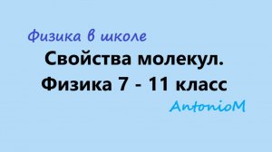 Свойства молекул. Физика 7 - 11 класс.