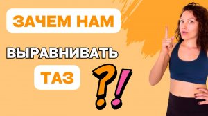 Зачем выравнивать таз