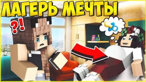 ЛАГЕРЬ МЕЧТЫ #10  БЕРЕМЕННА В 16  МУЛЬТИК В МАЙНКРАФТ MINECRAFT